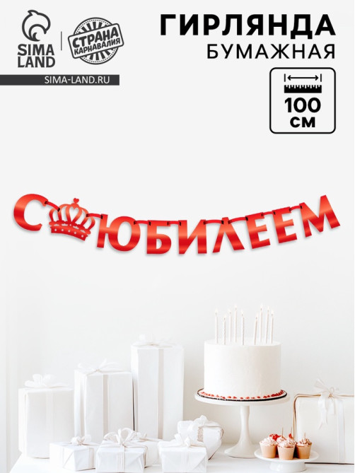 Гирлянда на ленте металлик «С Юбилеем» красная, длина 100 см