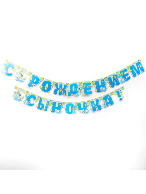 Гирлянда бумажная «С рождением сыночка!»