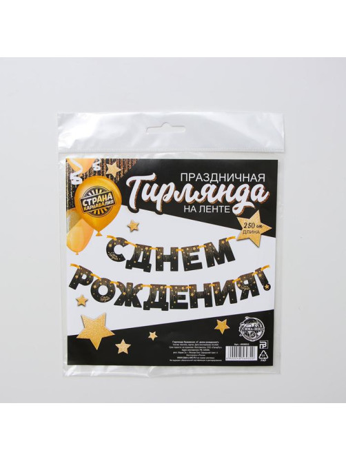 Гирлянда бумажная «С днём рождения!»