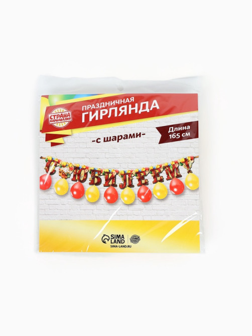 Гирлянда на ленте с шарами «С юбилеем», 165 см