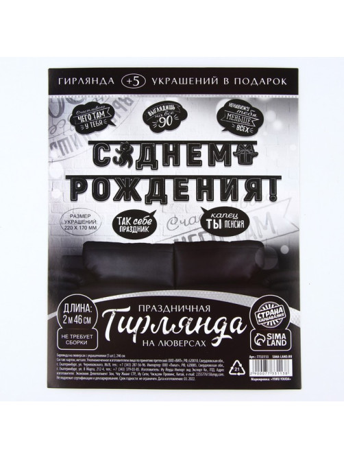 Гирлянда на люверсах с украшениями 5 шт. «С Днем рождения!», черно-белый, длина 246 см