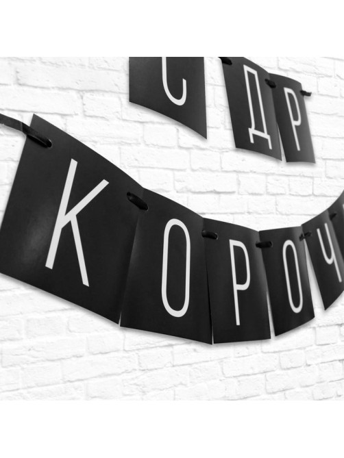 Гирлянда на ленте «С ДР короч!» чёрная, длина 108 см