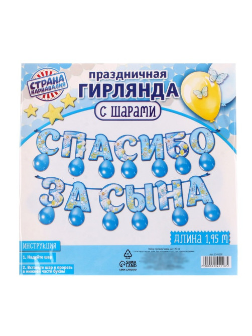 Гирлянда бумажная «Спасибо за сына», с воздушными шарами