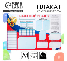 Плакат школьный «Классный уголок» Россия, 90.6×59.6 см