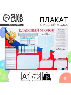 Плакат школьный «Классный уголок» Россия, 90.6×59.6 см