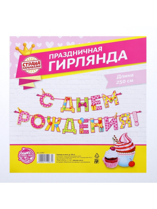 Гирлянда на ленте «С Днём Рождения!», девочке, длина 250 см