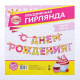 Гирлянда на ленте «С Днём Рождения!», девочке, длина 250 см