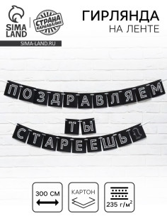 Гирлянда на ленте «Поздравляем, ты стареешь», длина 300 см