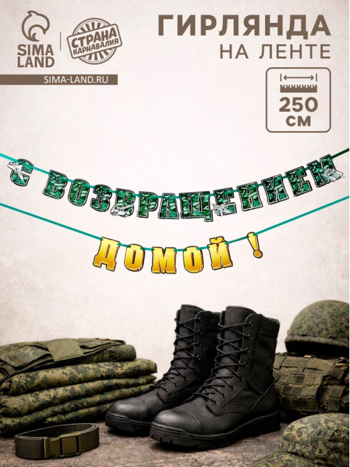 Гирлянда на ленте «С возвращением домой», 250 см