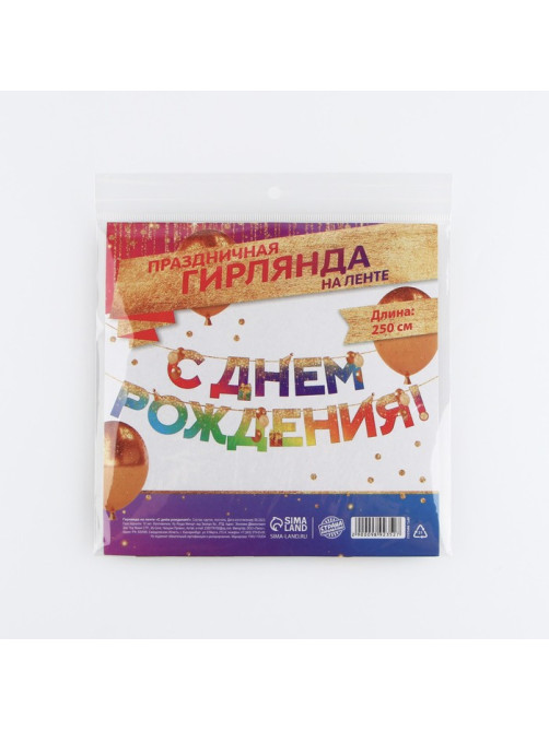 Гирлянда на ленте «С Днем Рождения», 250 см
