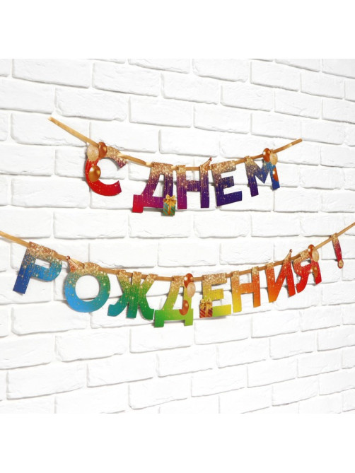 Гирлянда на ленте «С Днем Рождения», 250 см