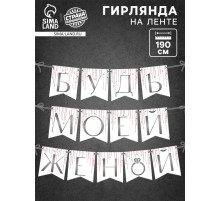 Гирлянда на ленте «Будь моей женой», свадебная, дл. 190 см