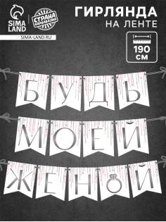 Гирлянда на ленте «Будь моей женой», свадебная, дл. 190 см