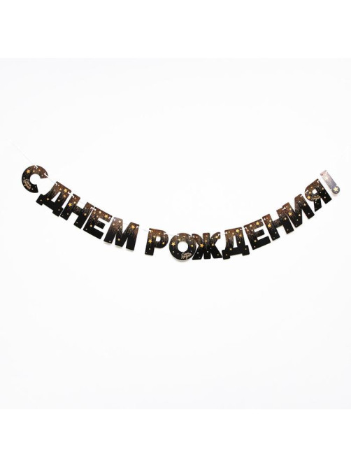Гирлянда бумажная «С днём рождения!»