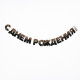 Гирлянда бумажная «С днём рождения!»