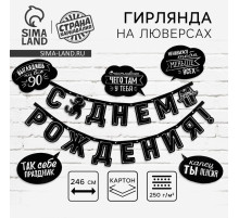 Гирлянда на люверсах с украшениями 5 шт. «С Днем рождения!», черно-белый, длина 246 см