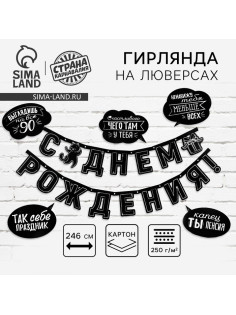 Гирлянда на люверсах с украшениями 5 шт. «С Днем рождения!», черно-белый, длина 246 см