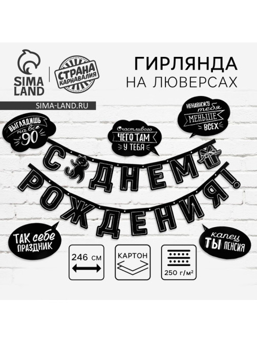 Гирлянда на люверсах с украшениями 5 шт. «С Днем рождения!», черно-белый, длина 246 см