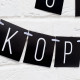 Гирлянда на ленте «С ДР короч!» чёрная, длина 108 см