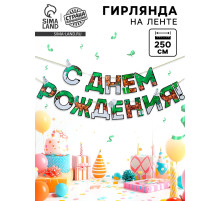 Гирлянда на ленте «С днем Рождения», для мальчика, длина 250 см