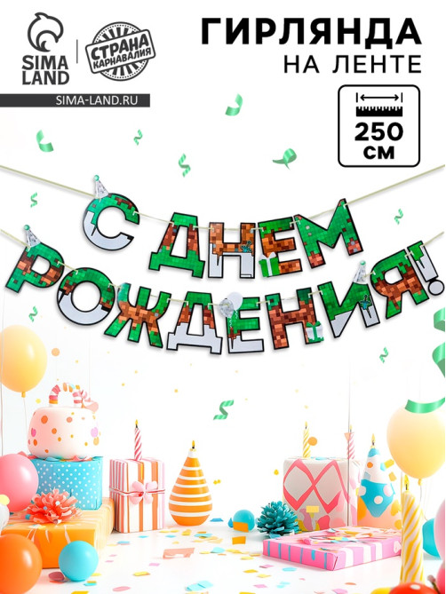 Гирлянда на ленте «С днем Рождения», для мальчика, длина 250 см