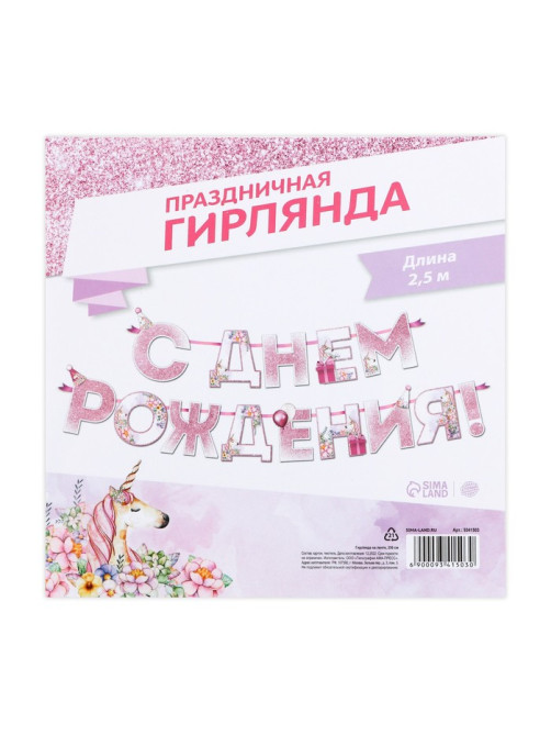 Гирлянда на ленте «С днем Рождения», единорог, длина 250 см