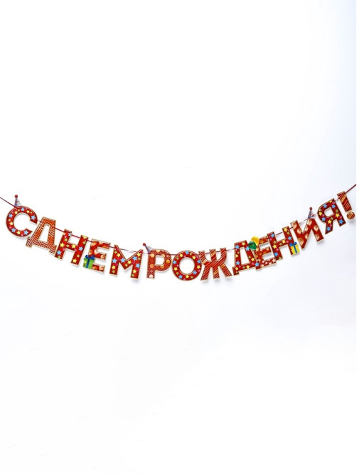Гирлянда на ленте «С Днём Рождения!», красная, дл. 250 см, 200 г/м²