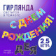 Гирлянда на ленте люминисцентная «С Днем Рождения», разноцветная, дл. 250 см