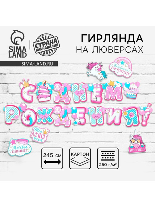 Гирлянда на люверсах с украшениями 5 шт. «С Днем рождения!», нежно-розовый, длина 245 см