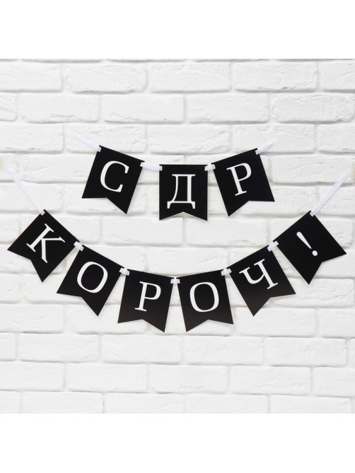 Гирлянда на ленте «С др короч!», 150 см