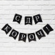 Гирлянда на ленте «С др короч!», 150 см