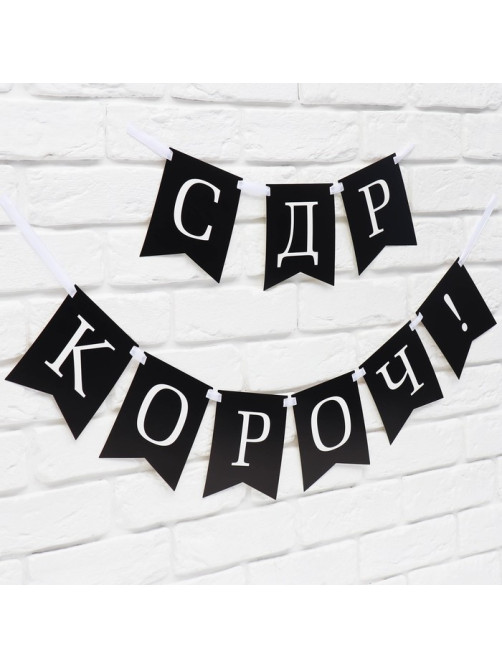 Гирлянда на ленте «С др короч!», 150 см