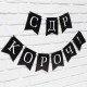 Гирлянда на ленте «С др короч!», 150 см
