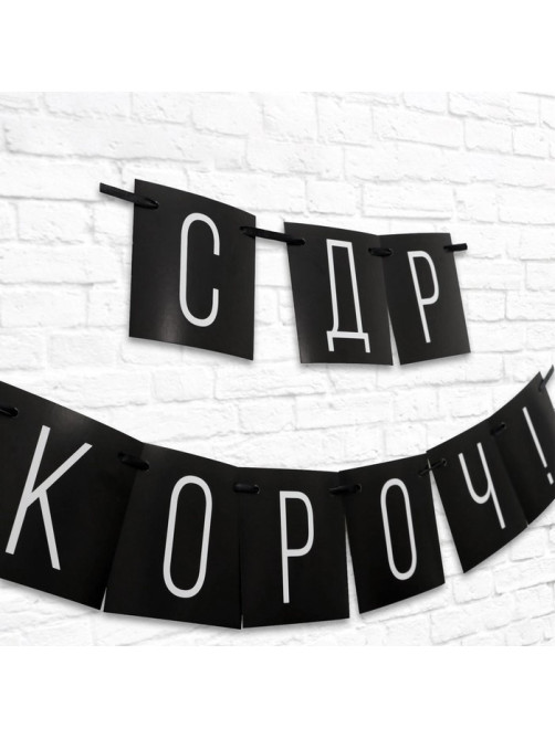 Гирлянда на ленте «С ДР короч!» чёрная, длина 108 см