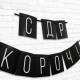 Гирлянда на ленте «С ДР короч!» чёрная, длина 108 см