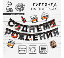 Гирлянда на люверсах с украшениями 5 шт. «С Днем рождения», черный, длина 270 см
