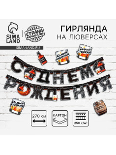 Гирлянда на люверсах с украшениями 5 шт. «С Днем рождения», черный, длина 270 см