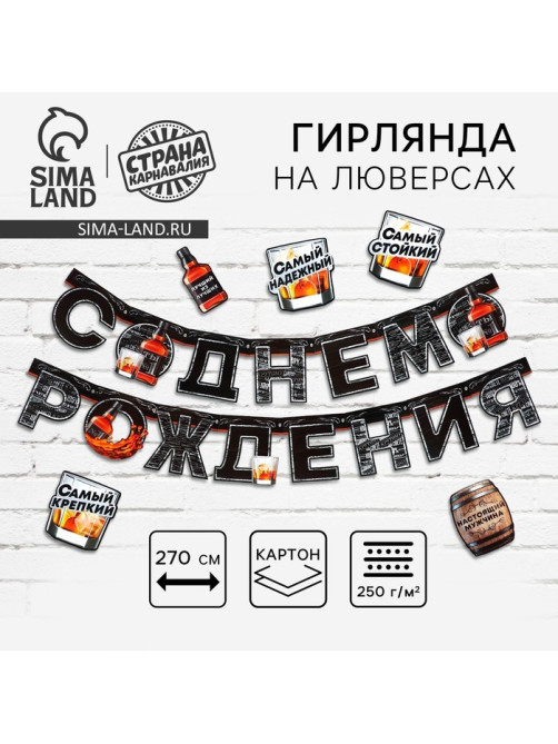 Гирлянда на люверсах с украшениями 5 шт. «С Днем рождения», черный, длина 270 см