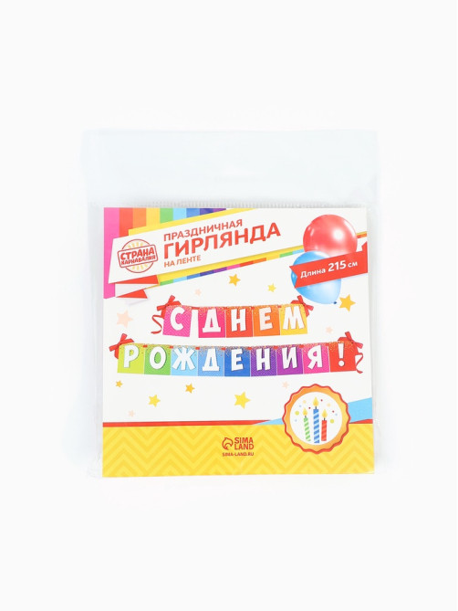 Гирлянда на ленте «С днем рождения!», радужная, длина 215 см