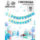 Гирлянда бумажная «С рождением сыночка!»