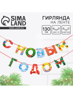 Гирлянда на ленте новогодняя «С Новым годом!», радужная, длина 1.3 м