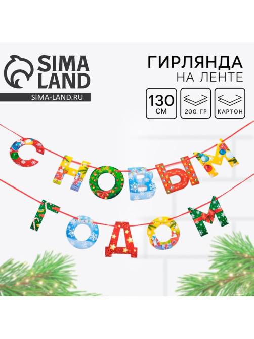 Гирлянда на ленте новогодняя «С Новым годом!», радужная, длина 1.3 м