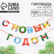 Гирлянда на ленте новогодняя «С Новым годом!», радужная, длина 1.3 м
