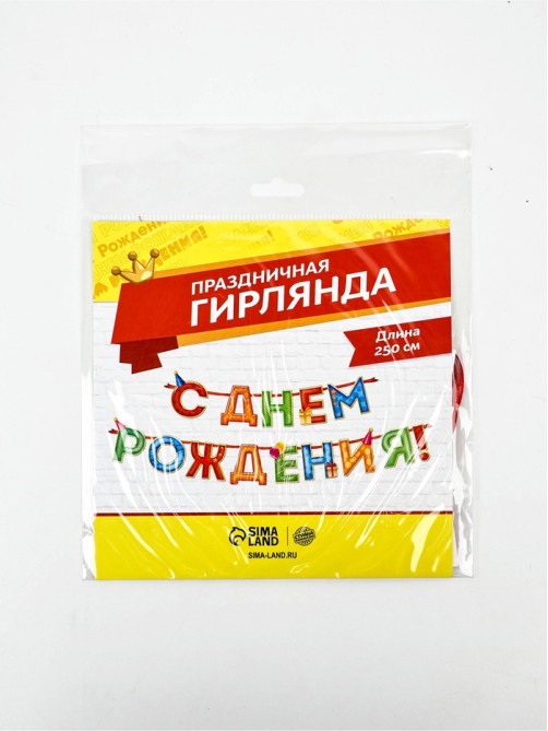 Гирлянда на ленте «С Днём Рождения!», 4 цвета, длина 250 см