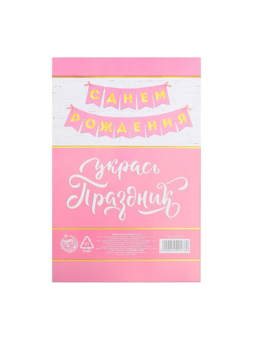 Гирлянда тиснение на бумаге «С Днем Рождения», розовая, золотые буквы, длина 156 см