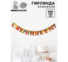 Гирлянда бумажная «С юбилеем»