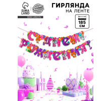 Гирлянда бумажная на люверсах «С днём рождения!»