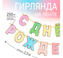 Гирлянда на ленте «С Днем Рождения», длина 250 см