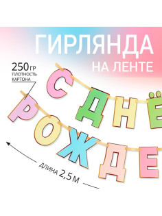 Гирлянда на ленте «С Днем Рождения», длина 250 см