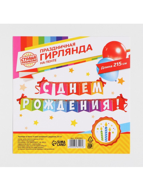 Гирлянда на ленте «С днем рождения!», радужная, длина 215 см